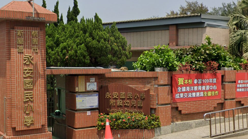 桃園市新屋區永安國民小學附設幼兒園