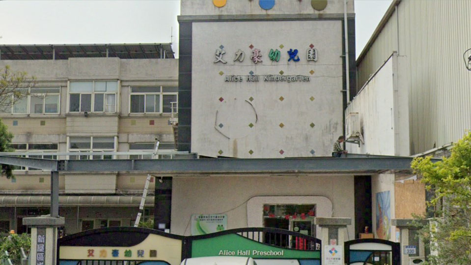 桃園市私立艾力豪幼兒園