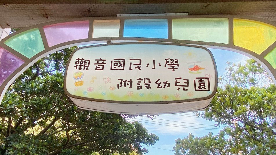桃園市觀音區觀音國民小學附設幼兒園