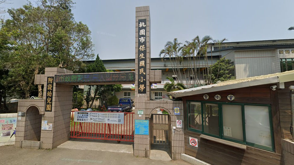 桃園市觀音區保生國民小學附設幼兒園