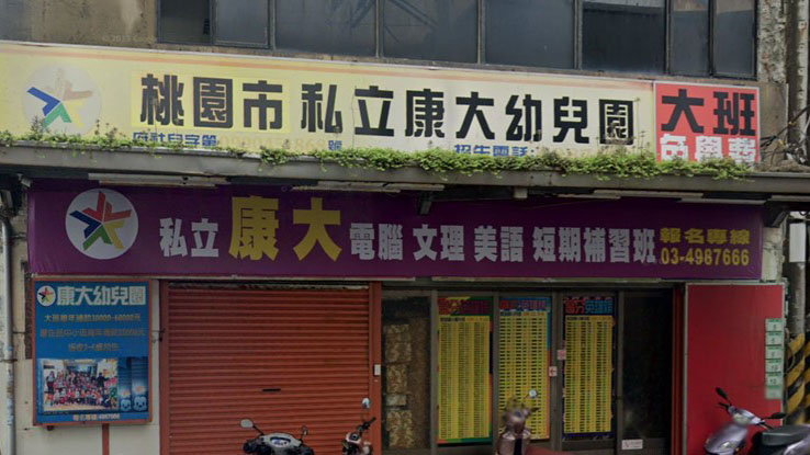 桃園市私立康大幼兒園
