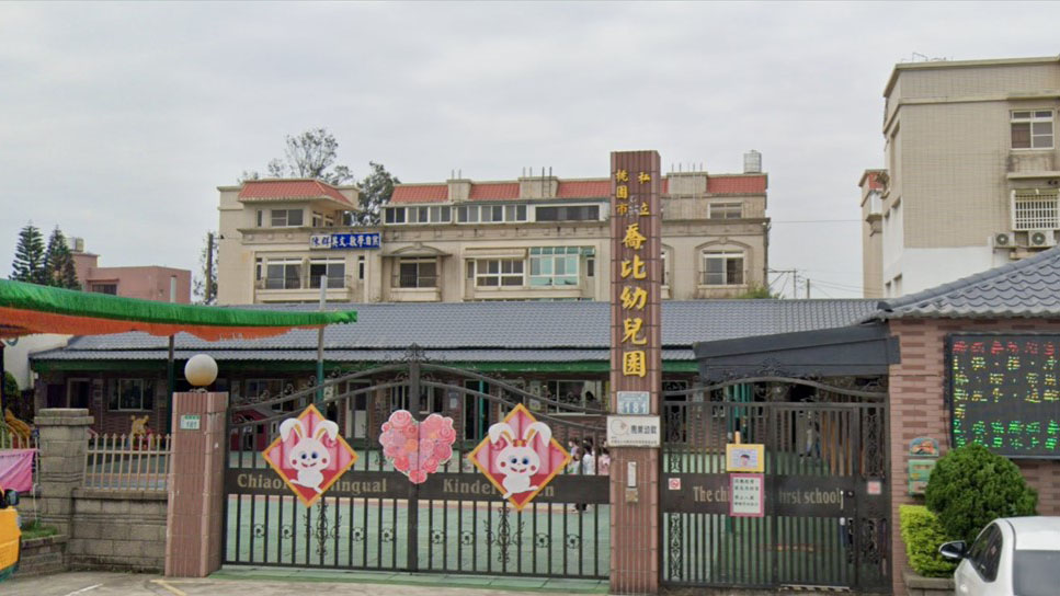 桃園市私立喬比幼兒園