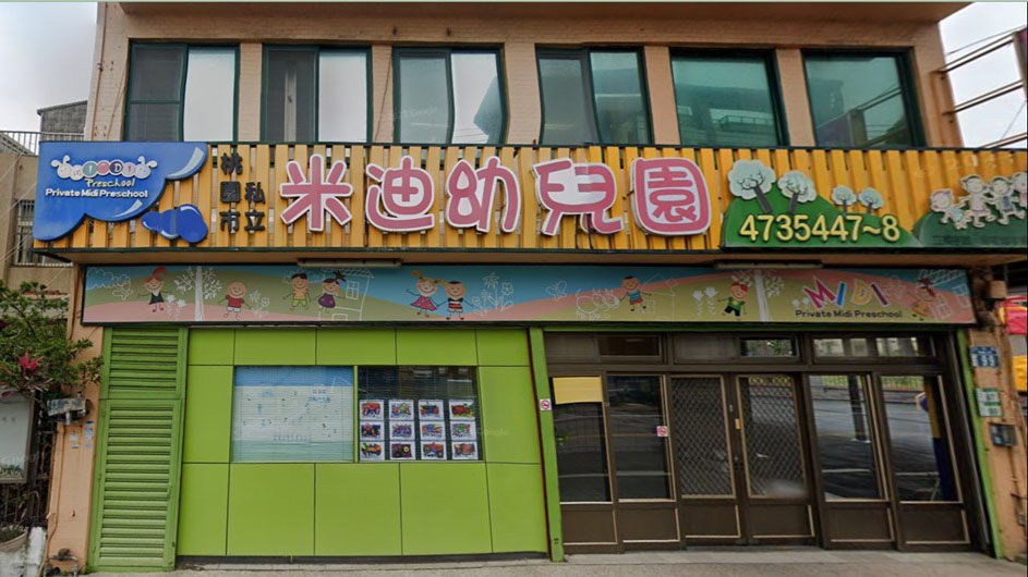 桃園市私立米迪幼兒園