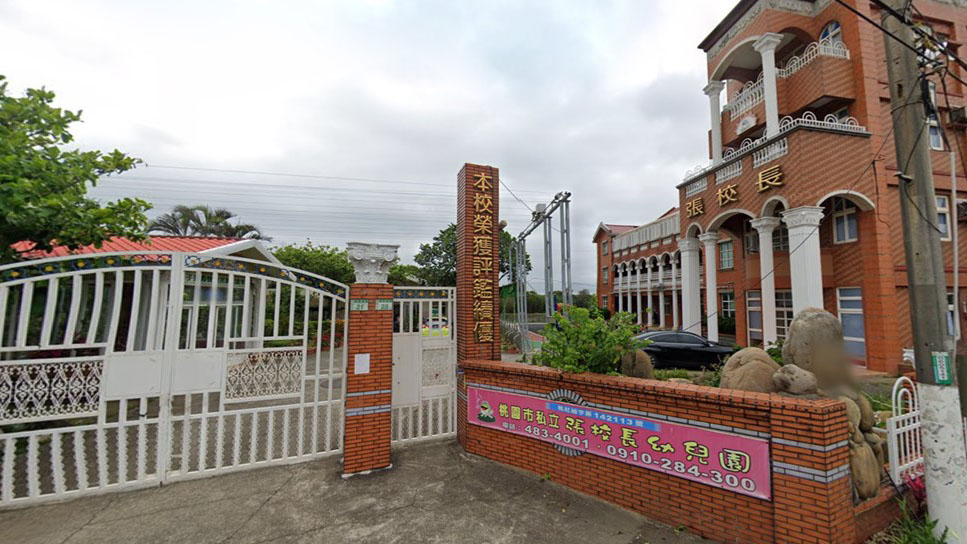 桃園市私立張校長幼兒園