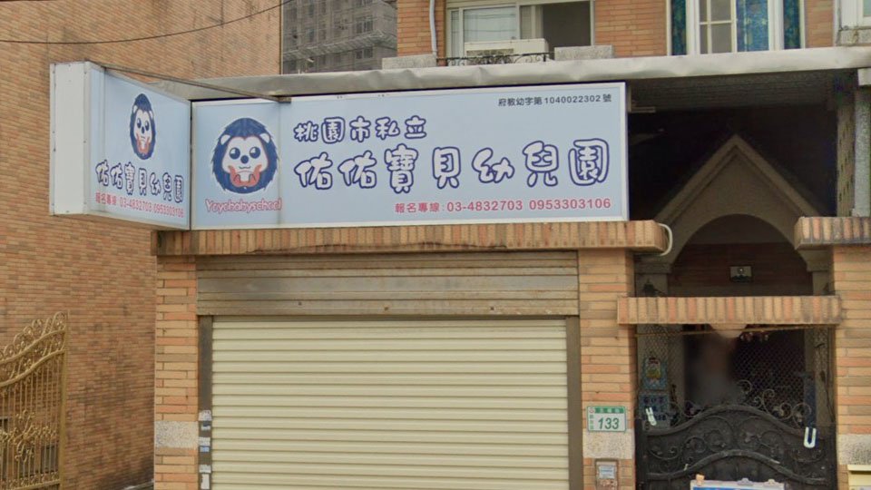 桃園市私立佑佑寶貝幼兒園