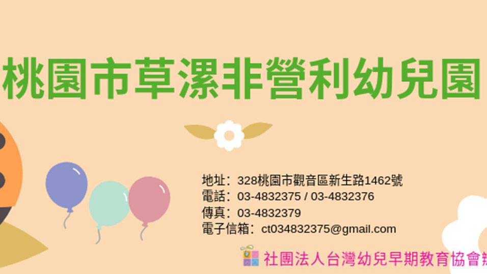桃園市草漯非營利幼兒園(委託社團法人台灣幼兒早期教育協會辦理)
