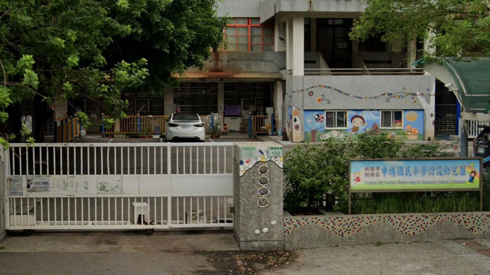 桃園市桃園區中埔國民小學附設幼兒園