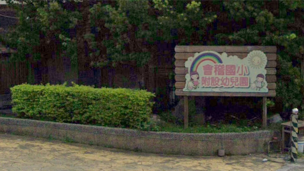 桃園市桃園區會稽國民小學附設幼兒園