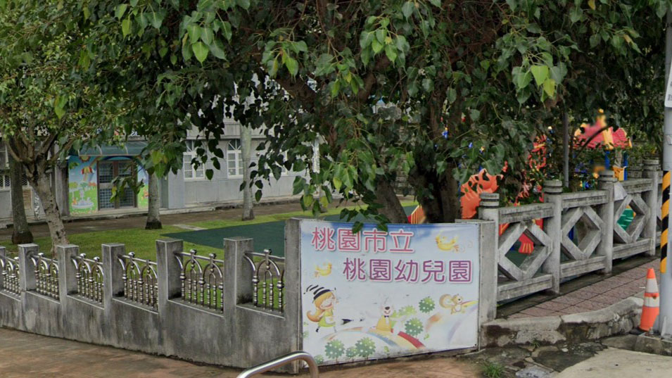 桃園市立桃園幼兒園