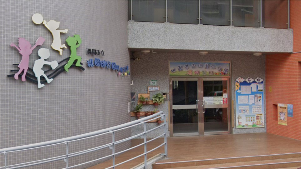 桃園市立桃園幼兒園陽明分班