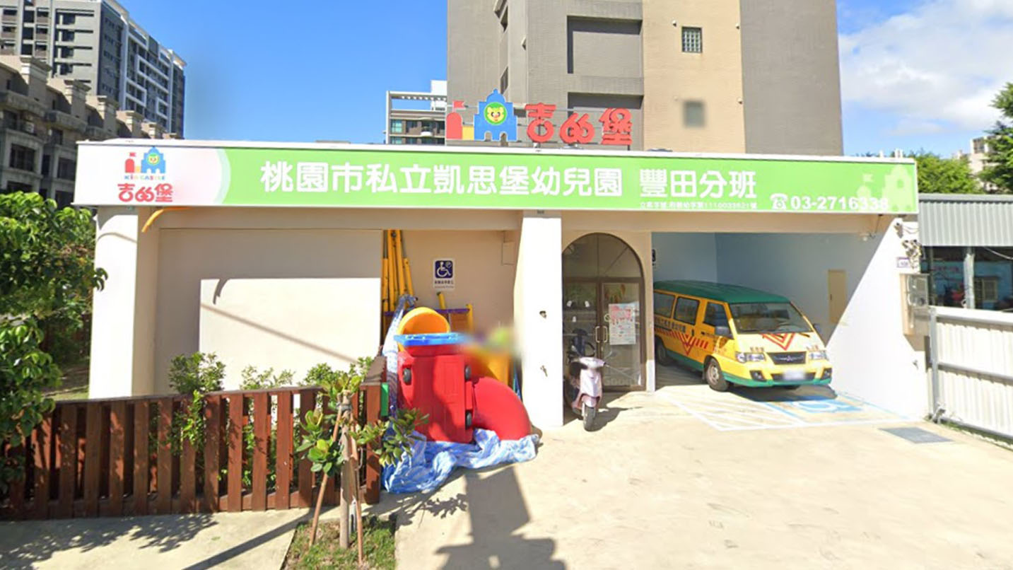 桃園市私立凱思堡幼兒園豐田分班