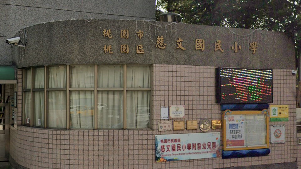 桃園市桃園區慈文國民小學附設幼兒園