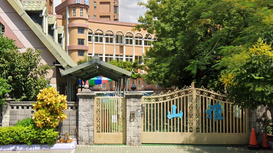 桃園市私立山雅幼兒園