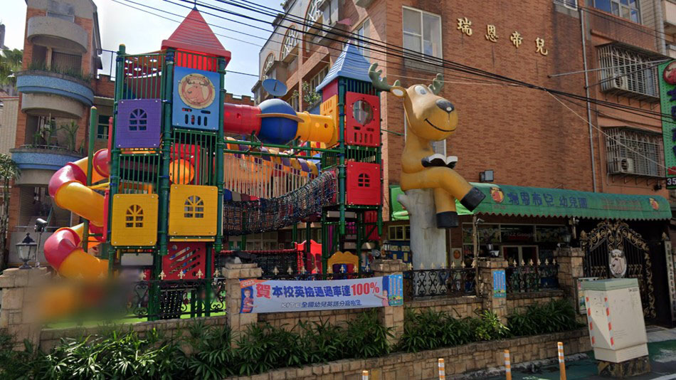 桃園市私立瑞恩帝兒幼兒園