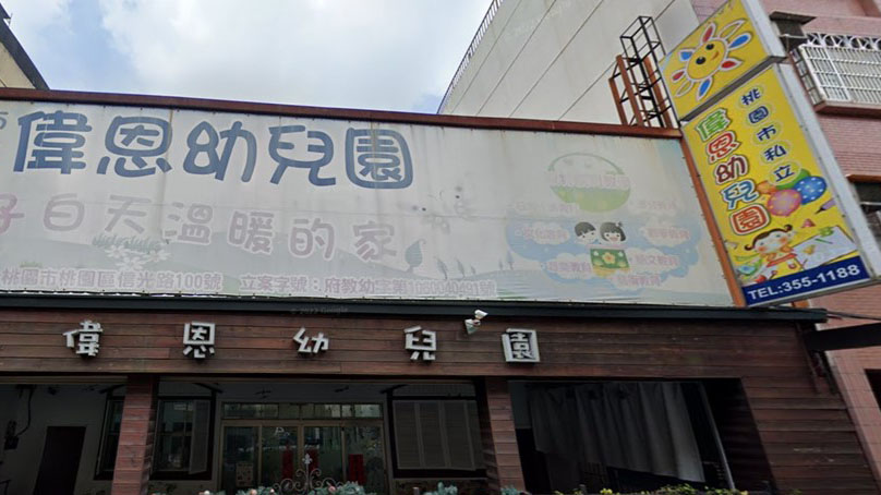 桃園市私立偉恩幼兒園