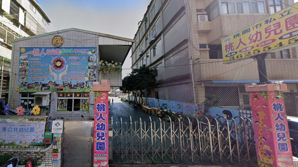 桃園市私立桃人幼兒園