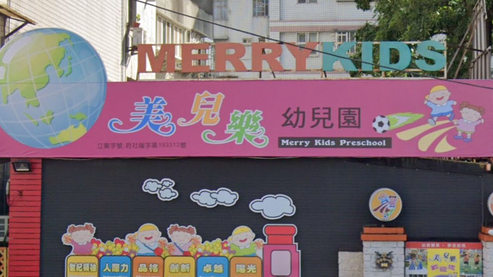 桃園市私立美兒樂幼兒園