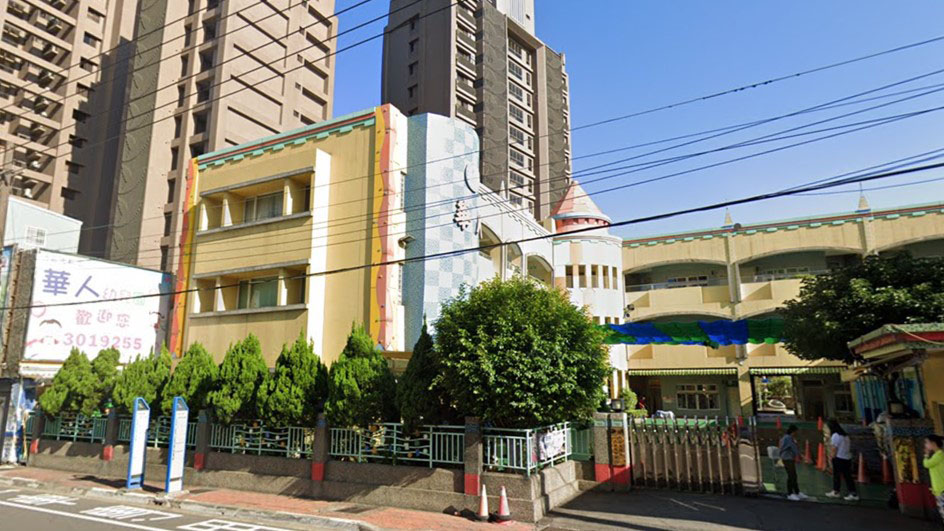 桃園市私立華人幼兒園