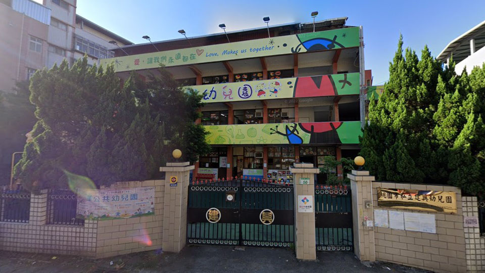 桃園市私立建興幼兒園