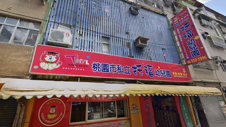 桃園市私立托福幼兒園