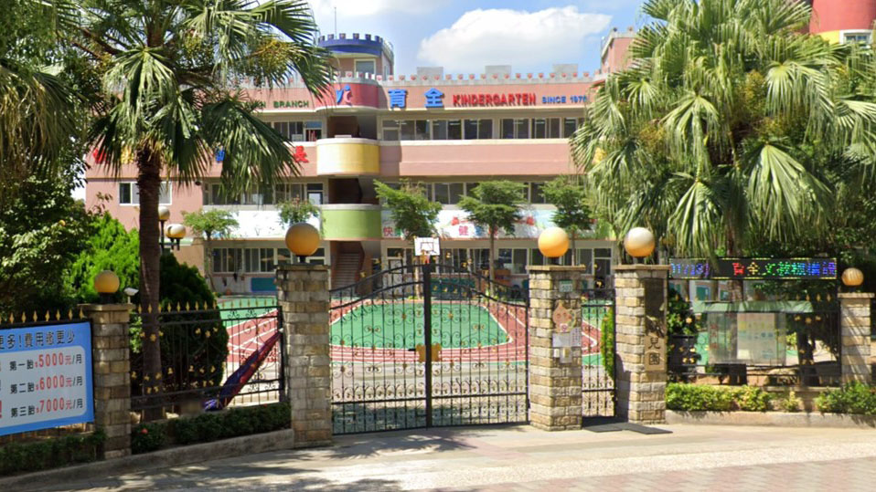 桃園市私立育全幼兒園