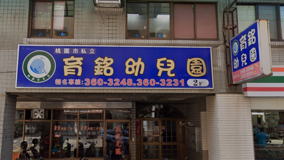 桃園市私立育銘幼兒園