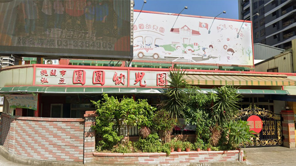 桃園市私立圓圓幼兒園