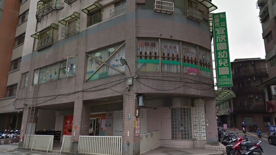 桃園市私立宜欣園幼兒園