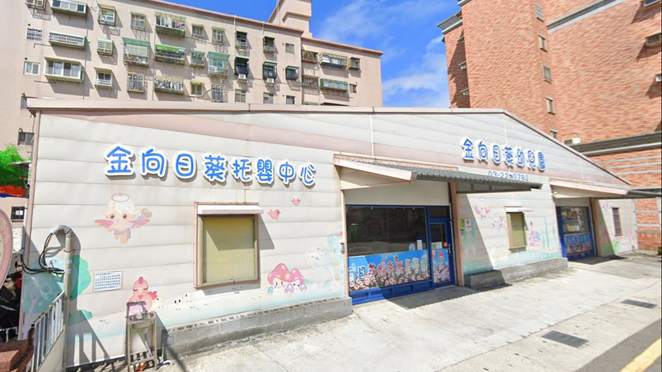 桃園市私立金向日葵幼兒園