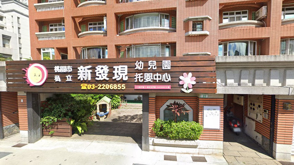 桃園市私立新發現幼兒園