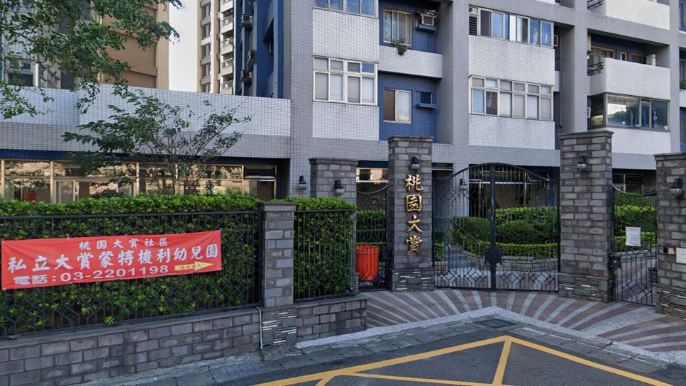 桃園市私立大賞蒙特梭利幼兒園