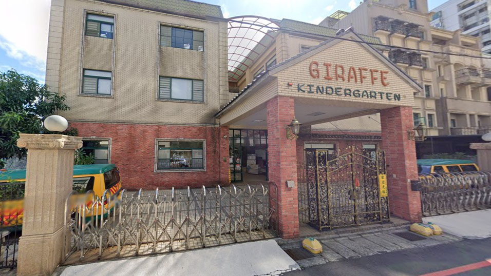 桃園市私立國際長頸鹿幼兒園