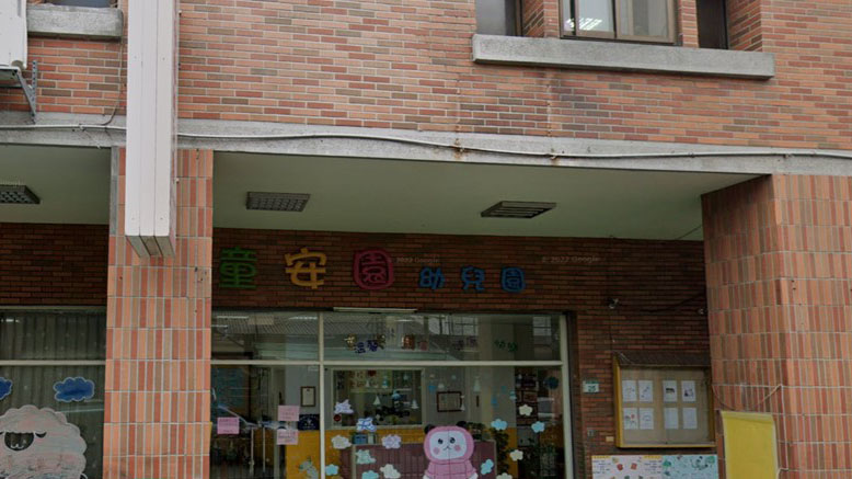 桃園市私立童安園幼兒園