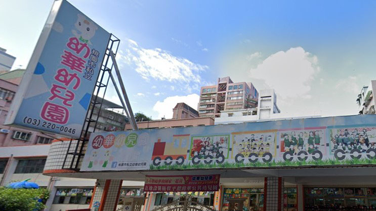 桃園市私立幼華幼兒園
