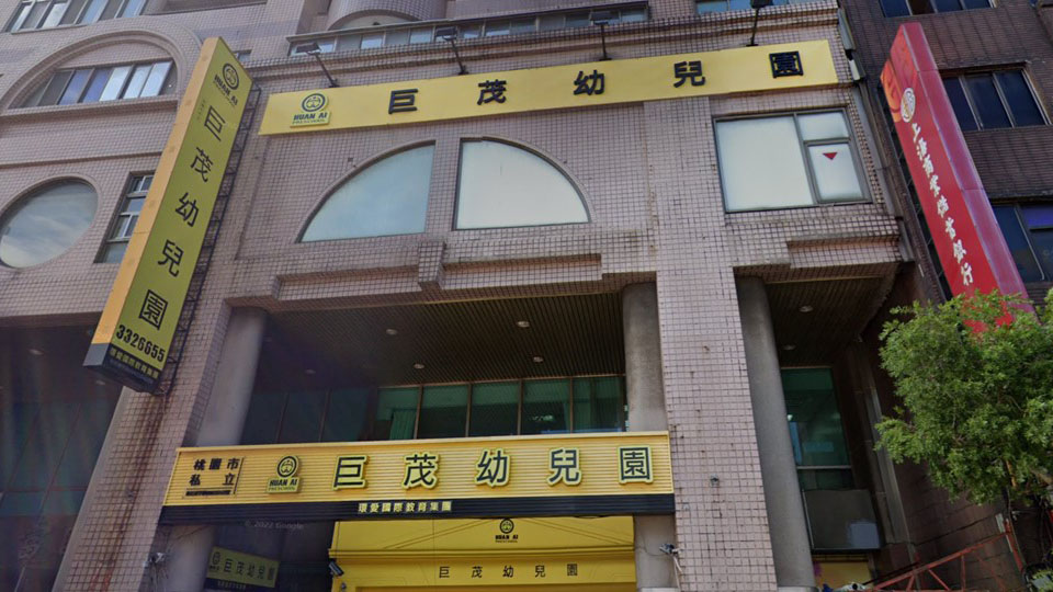桃園市私立巨茂幼兒園