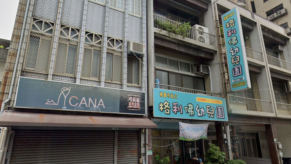 桃園市私立格利佛幼兒園
