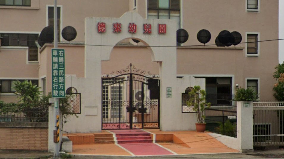 桃園市私立德來幼兒園