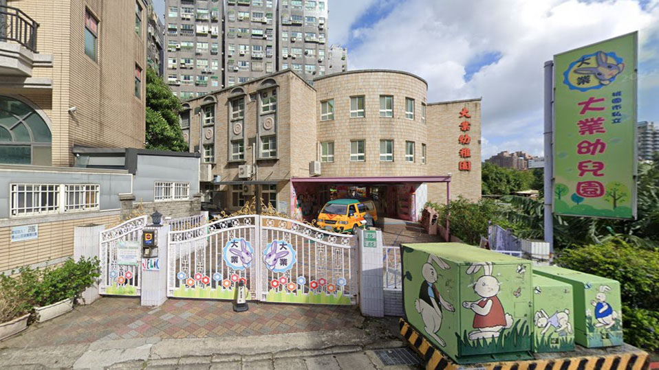 桃園市私立大業幼兒園