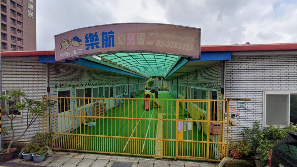 桃園市私立樂航幼兒園