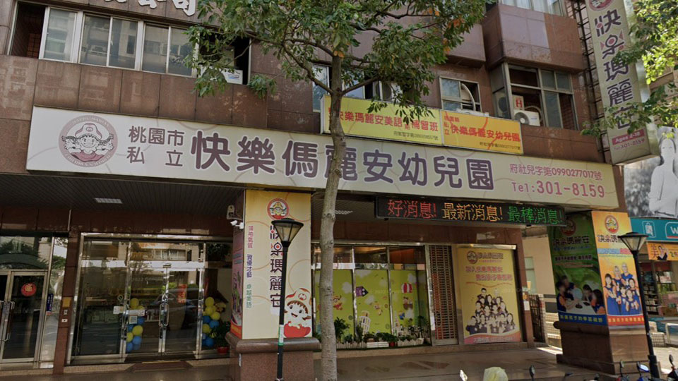 桃園市私立快樂傌麗安幼兒園