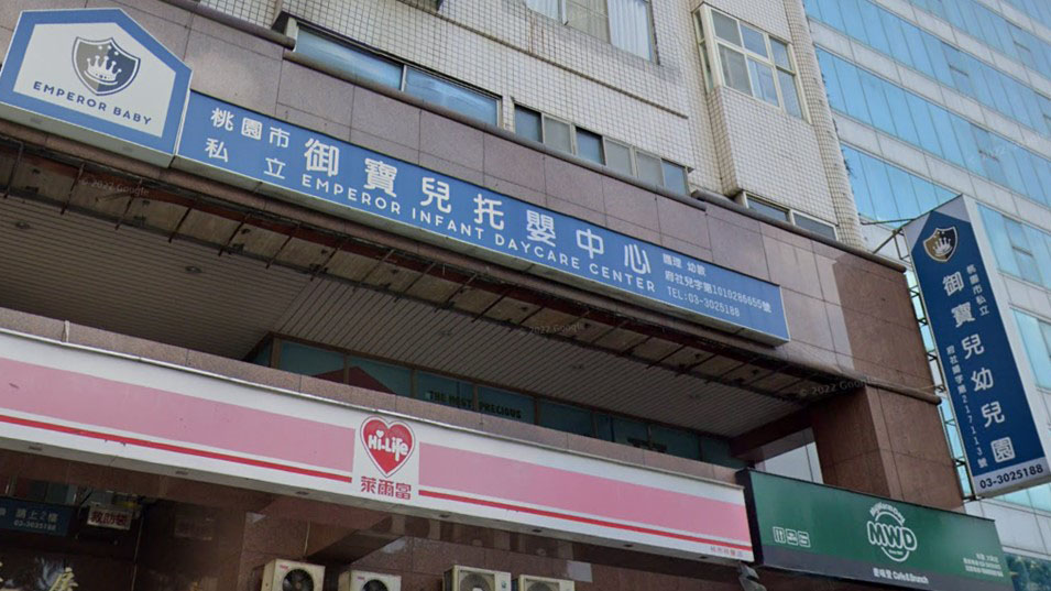 桃園市私立御寶兒幼兒園
