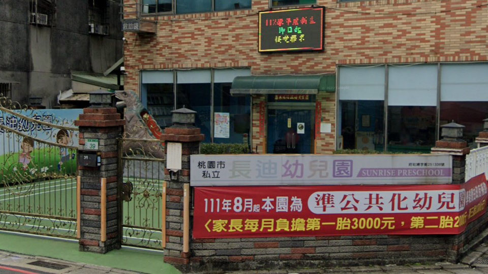 桃園市私立長迪幼兒園