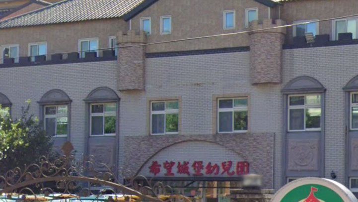 桃園市私立希望城堡幼兒園