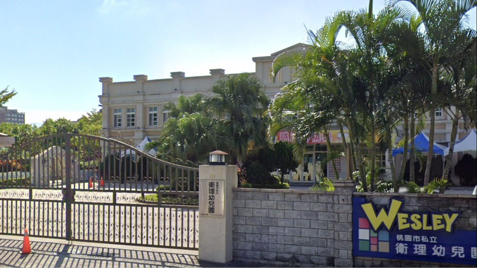 桃園市私立衛理幼兒園