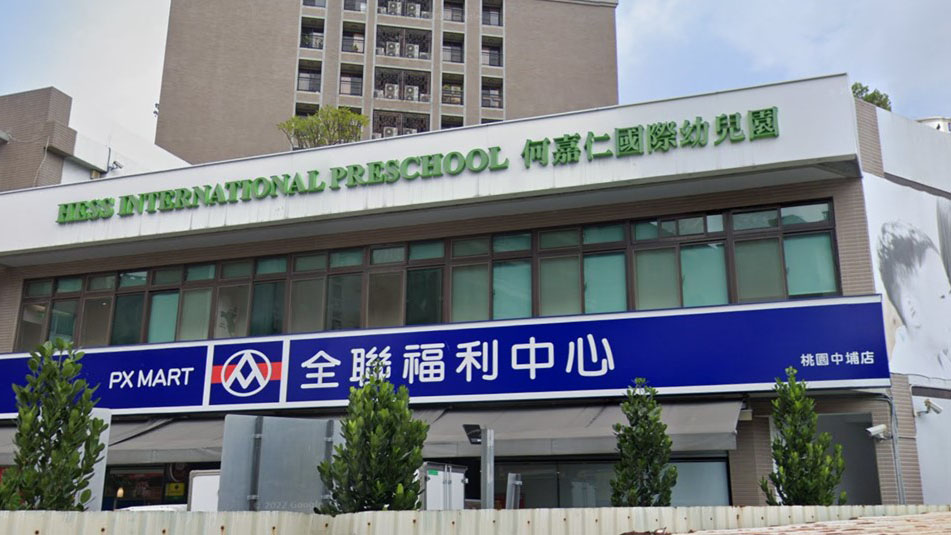 桃園市私立中正藝文幼兒園