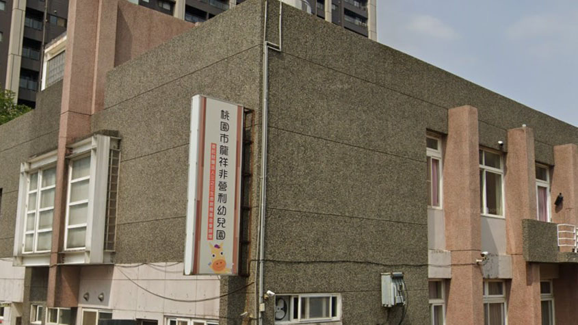 桃園市龍祥非營利幼兒園(委託財團法人三之三生命教育基金會辦理)