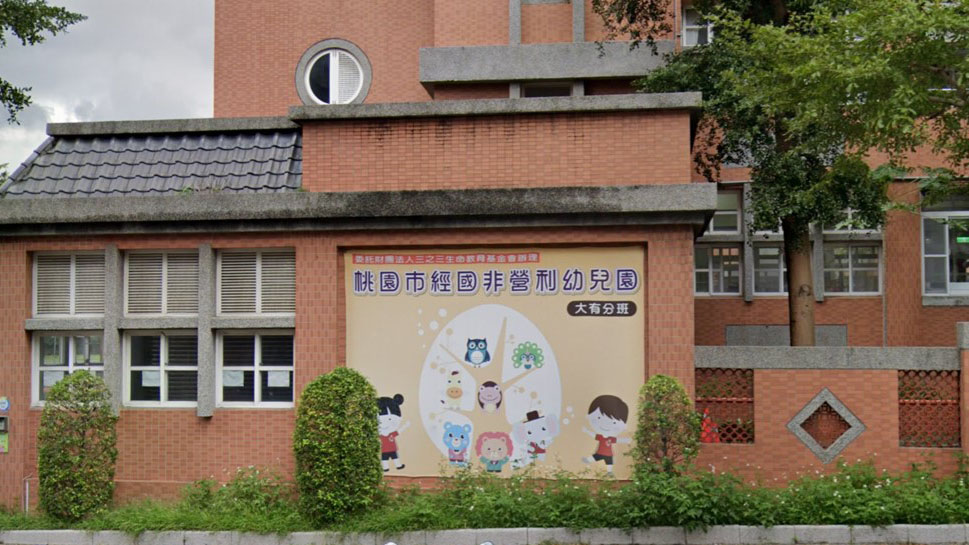 桃園市經國非營利幼兒園(委託財團法人三之三生命教育基金會辦理)大有分班