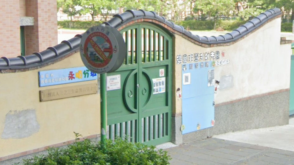 桃園市經國非營利幼兒園(委託財團法人三之三生命教育基金會辦理)永順分班