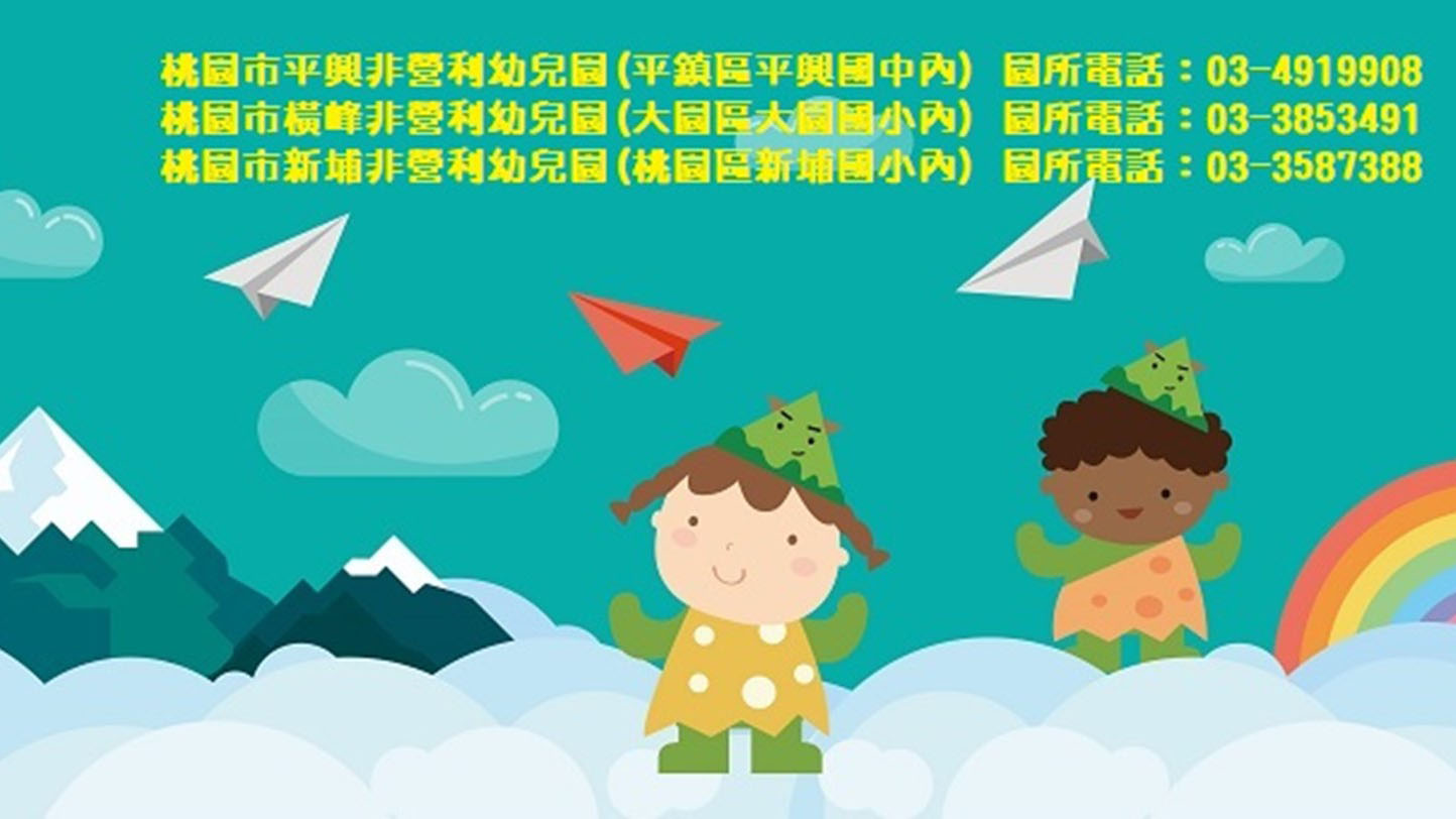 桃園市新埔非營利幼兒園(委託社團法人中華民國城鄉形象協會辦理)
