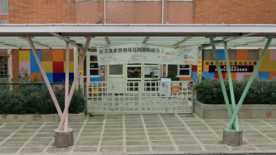 桃園市快樂非營利幼兒園(委託社團法人台灣幼兒早期教育協會辦理)